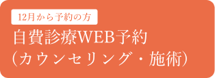 自費診療WEB予約