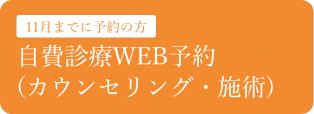 自費診療WEB予約