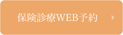 保険診療WEB予約
