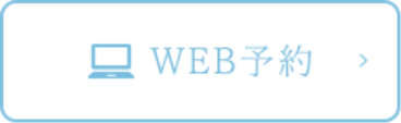 WEB予約