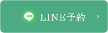 LINE予約