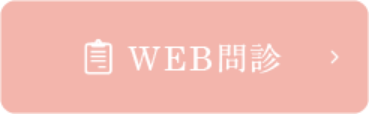 WEB問診