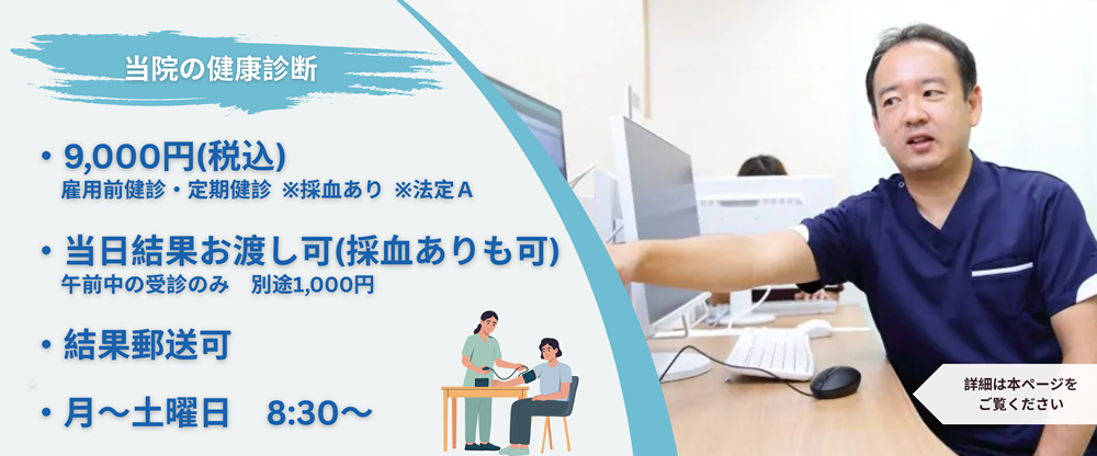 当院の健康診断