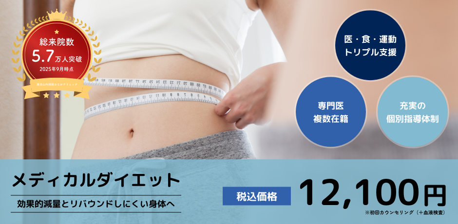 メディカルダイエット