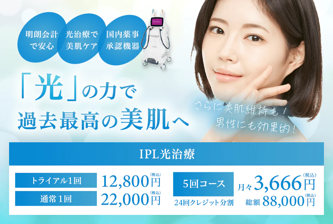 流山市の南流山内視鏡おなかクリニックノーリスIPL光治療）でシミ取り後のイメージ画像