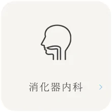 消化器内科