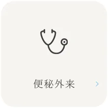 便秘外来