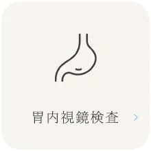 胃内視鏡検査