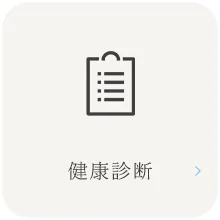 健康診断