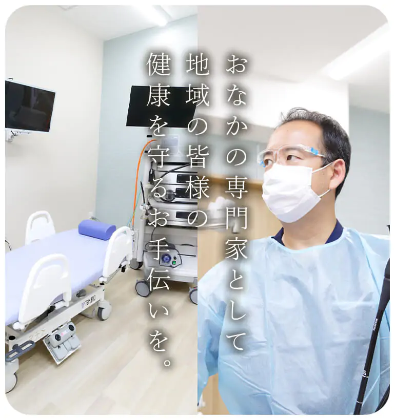 おなかの専門科として地域の皆様の健康を守るお手伝いを