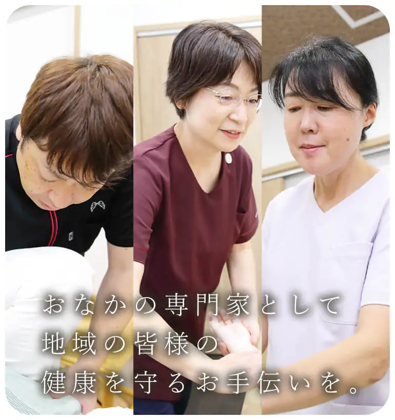 おなかの専門科として地域の皆様の健康を守るお手伝いを