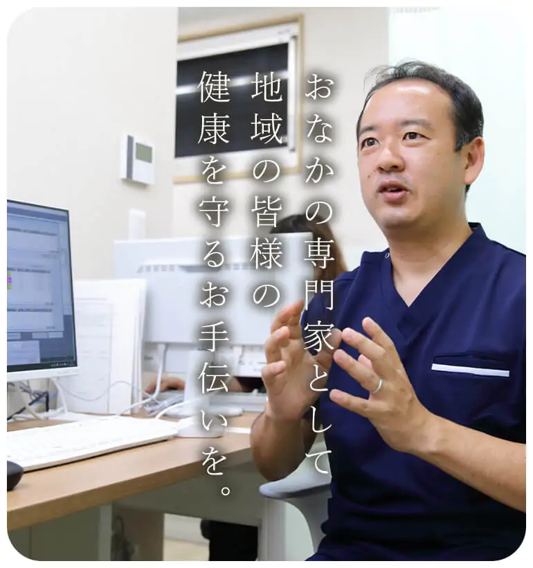おなかの専門科として地域の皆様の健康を守るお手伝いを