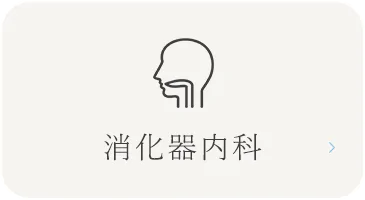 消化器内科