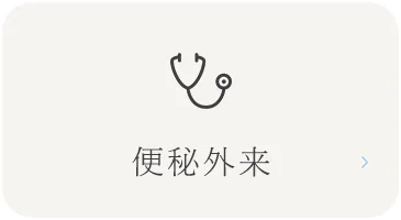便秘外来
