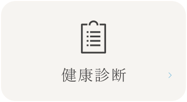 健康診断