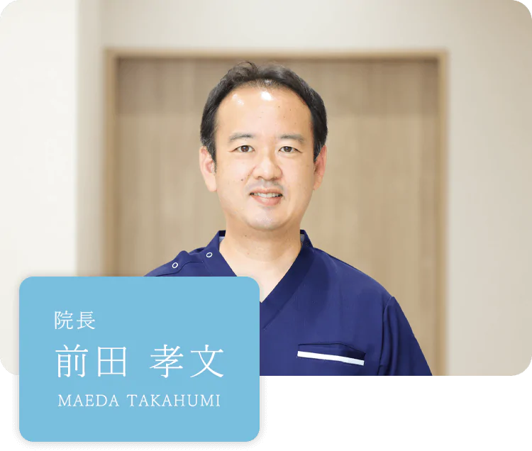 院長 前田 孝文