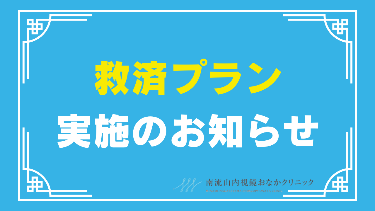 救済プラン】アリシアクリニック倒産に伴う医療脱毛救済プラン実施のお知らせ | 南流山内視鏡おなかクリニック